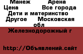 Манеж Globex Арена › Цена ­ 2 500 - Все города Дети и материнство » Другое   . Московская обл.,Железнодорожный г.